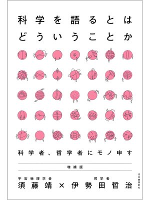 cover image of 科学を語るとはどういうことか　増補版